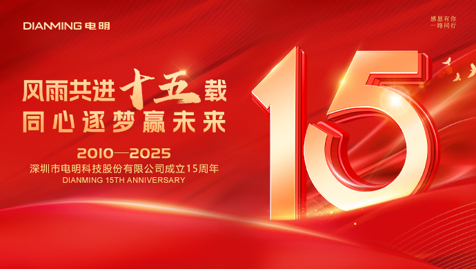 熱烈慶祝深圳市電明科技股份有限公司成立15周年！